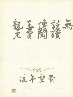 龙王传说无弹窗免费阅读
