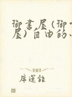 御书屋 (御宅屋) 自由的小说阅读网