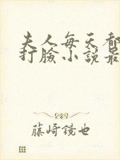 夫人每天都在线打脸小说最新章节阅