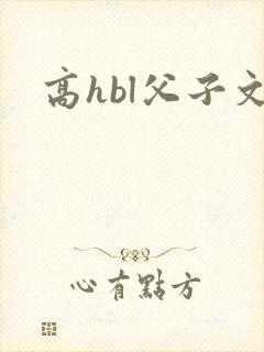 高hbl父子文