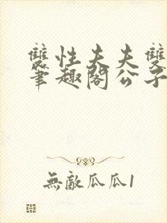 双性夫夫双胞胎笔趣阁公子封面