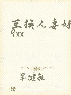 互换人妻好爽69xx