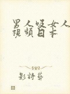 男人吸女人乳头视频日本