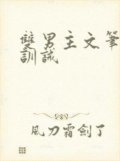 双男主文笔趣阁训诫