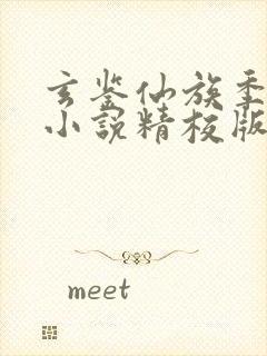 玄鉴仙族季越人小说精校版