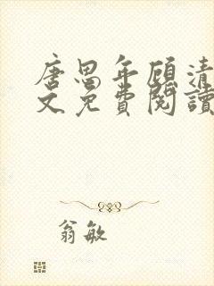 唐思年顾清然全文免费阅读笔趣阁