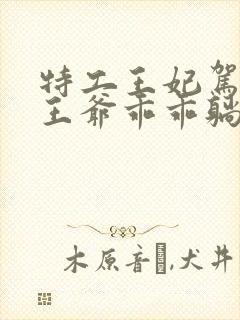 特工王妃驾到,王爷乖乖躺好短剧全集封面