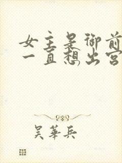 女主是御前宫女一直想出宫