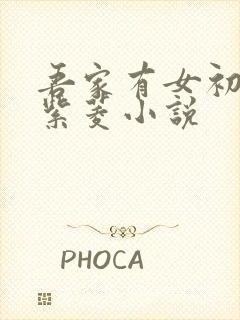 吾家有女初长成紫菱小说