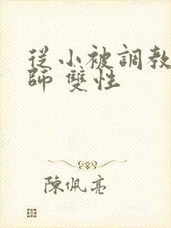 从小被调教的国师 双性封面