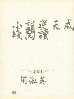 小说逆天成神在线阅读