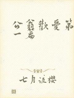 公翁欢爱第三十一篇