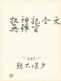 牧神记全文阅读无弹窗