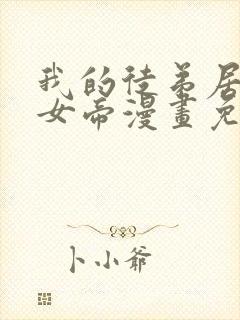 我的徒弟居然是女帝漫画免费