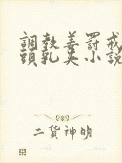 调教姜罚戒尺奶头乳夹小说