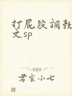 打屁股调教男男文sp