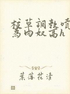 校草调教喷水沦为肉奴高h