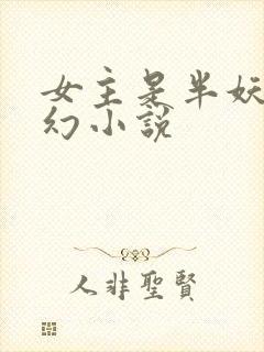 女主是半妖的玄幻小说