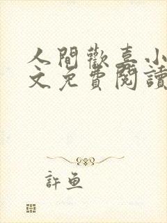 人间欢喜小说全文免费阅读