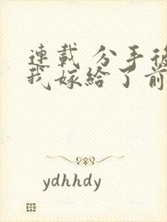 连载 分手后,我嫁给了前男友的小叔