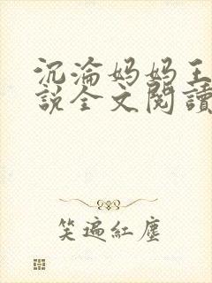 沉沦妈妈王叔小说全文阅读