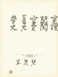 带着空间穿越全文免费阅读