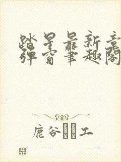 踏星最新章节无弹窗笔趣阁