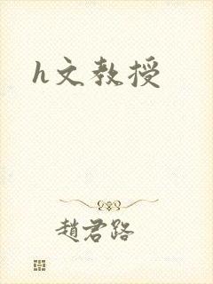 h文教授