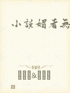 小说媚者无疆