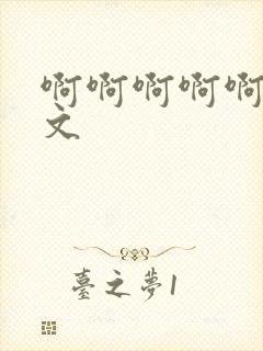 啊啊啊啊啊嗯h文