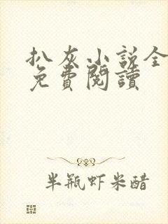 扒灰小说全章节免费阅读