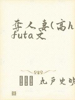 夺人妻(高h)futa文