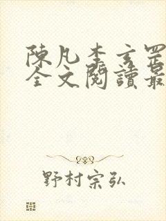 陈凡李玄罡小说全文阅读最新章节