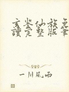 玄鉴仙族免费阅读完整版笔趣阁