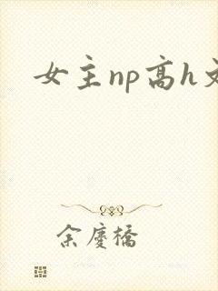 女主np高h文