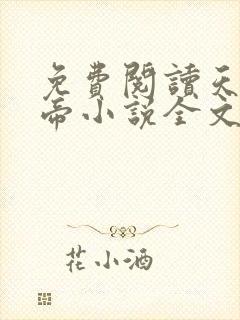 免费阅读天武神帝小说全文无弹窗封面