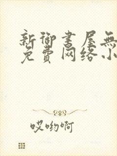 新御书屋无弹窗免费网络小说阅读封面