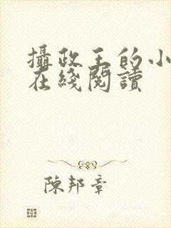 摄政王的小闲妻在线阅读封面