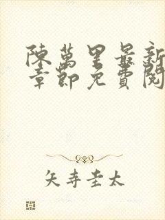 陈万里最新更新章节免费阅读