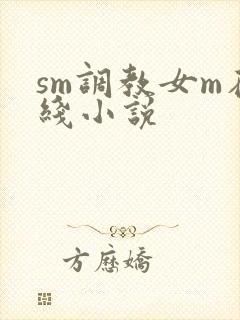sm调教女m在线小说封面