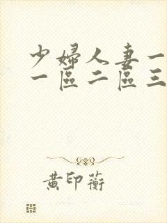 少妇人妻一级片一区二区三区