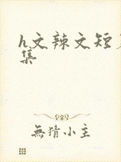 h文辣文短篇合集