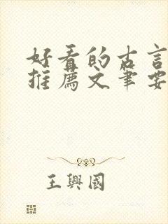 好看的古言小说推荐文笔要好的