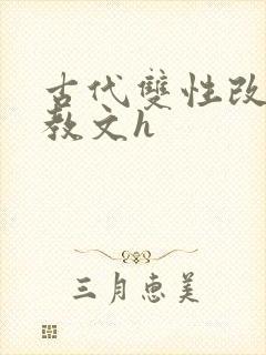 古代双性改造调教文h