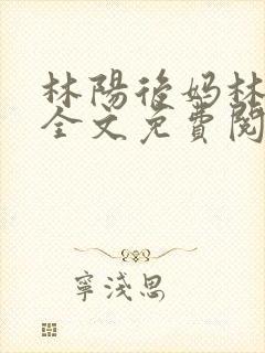 林阳后妈林玉茹全文免费阅读封面