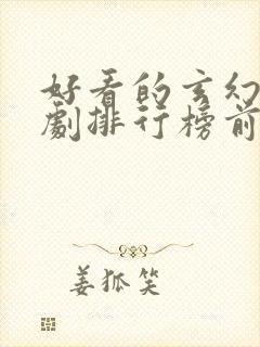 好看的玄幻电视剧排行榜前十名