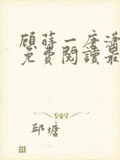 顾莳一唐潇小说免费阅读最新章节列表