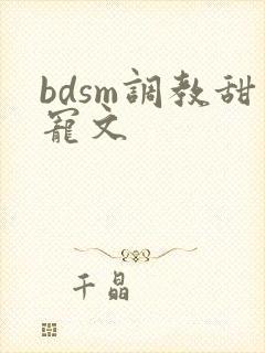 bdsm调教甜宠文封面