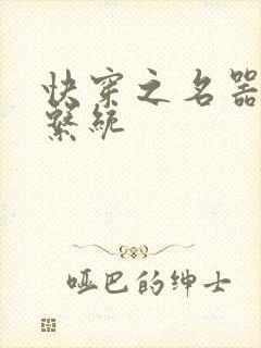快穿之名器尤物系统封面