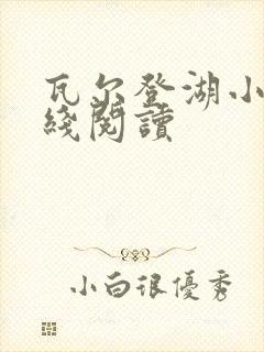 瓦尔登湖小说在线阅读